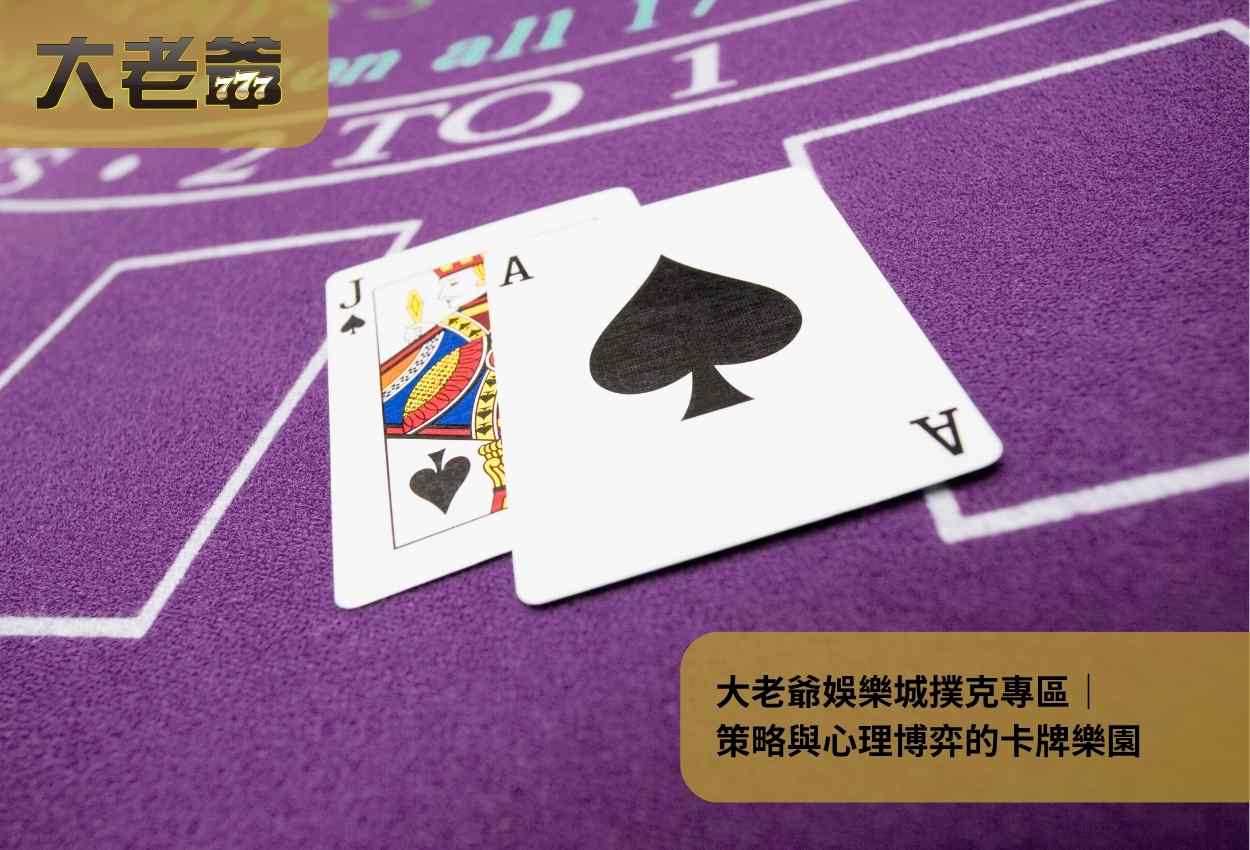 大老爺娛樂城撲克專區｜策略與心理博弈的卡牌樂園