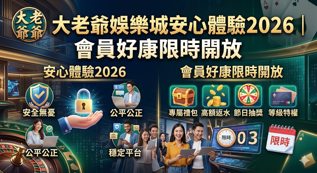 大老爺娛樂城安心體驗2026｜會員好康限時開放