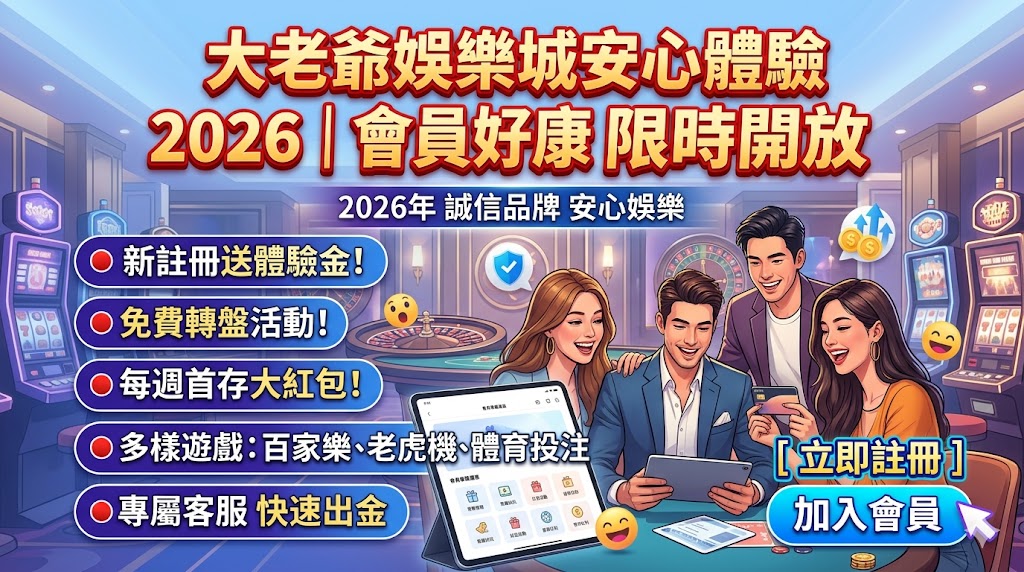 大老爺娛樂城安心體驗2026｜會員好康限時開放
