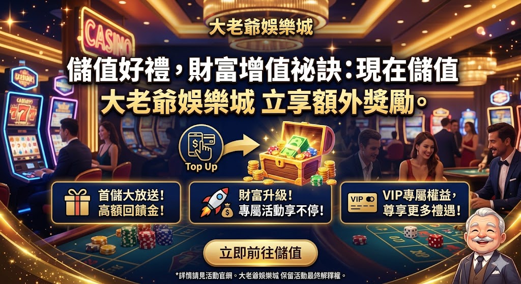儲值好禮,財富增值祕訣：現在儲值 大老爺娛樂城 立享額外獎勵。