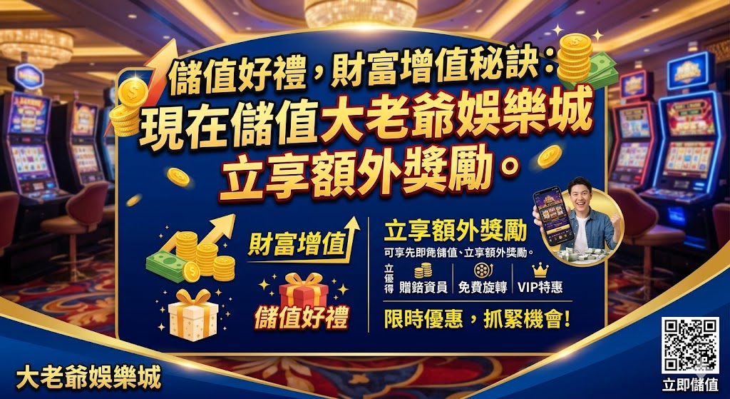 儲值好禮,財富增值祕訣：現在儲值 大老爺娛樂城 立享額外獎勵。